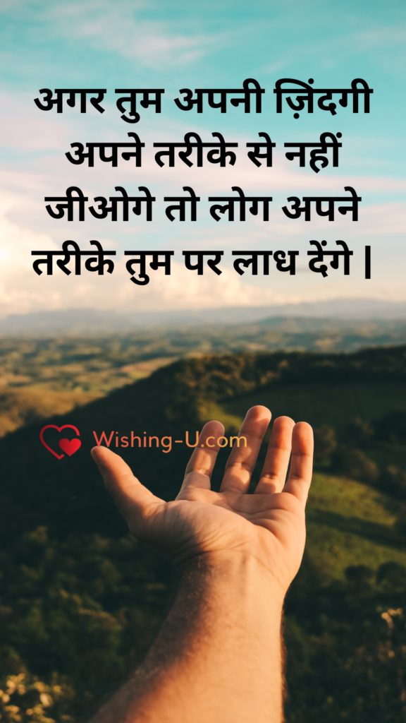 अगर तुम अपनी ज़िंदगी अपने तरीके से नही.....