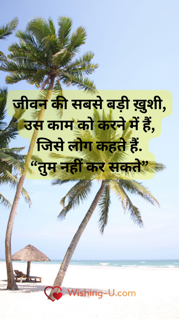 जीवन की सबसे बड़ी ख़ुशी, उस काम को करने में हैं, जिसे लोग कहते हैं. “तुम नहीं कर सकते”