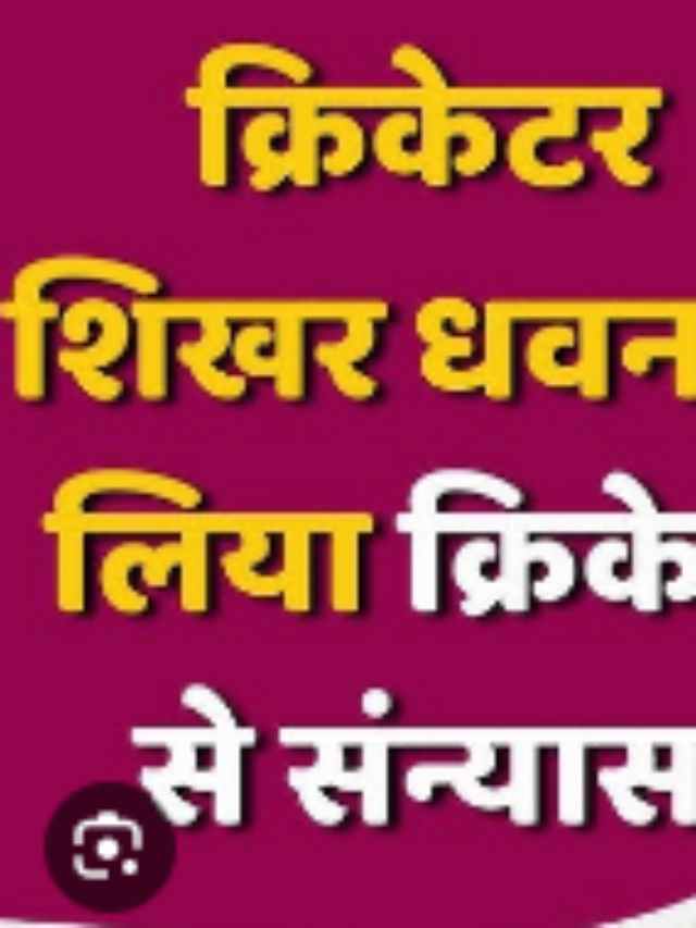 Shikhar Dhawan:  शिखर धवन ने अचानक लिया क्रिकेट से संन्यास, अब टीम इंडिया के लिए कभी नहीं चलेगा गब्बर का बल्ला