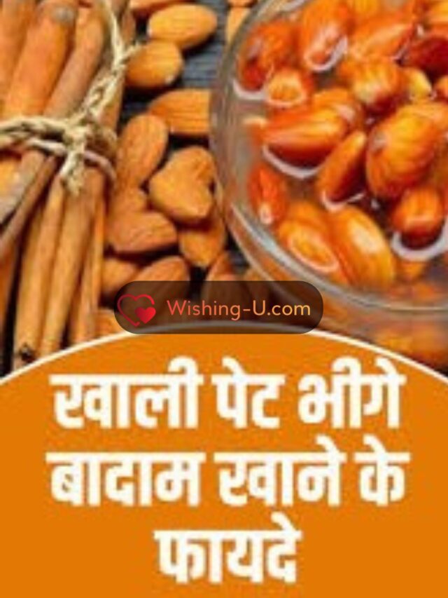 सुबह खाली पेट बादाम खाने के 10 फायदे