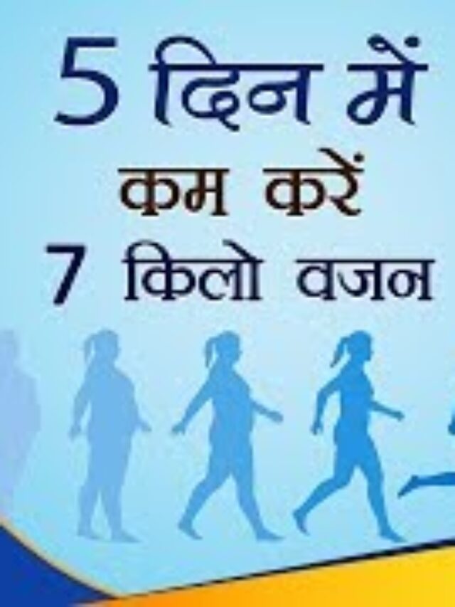 7 दिन में 15 किलो वजन कैसे कम करें?