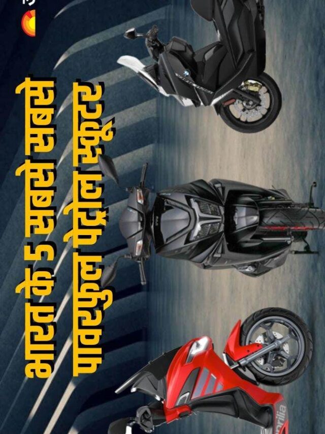 भारत में मिलने वाले 5 सबसे पावरफुल पेट्रोल स्कूटर, लिस्ट में TVS और BMW के स्कूटर शामिल