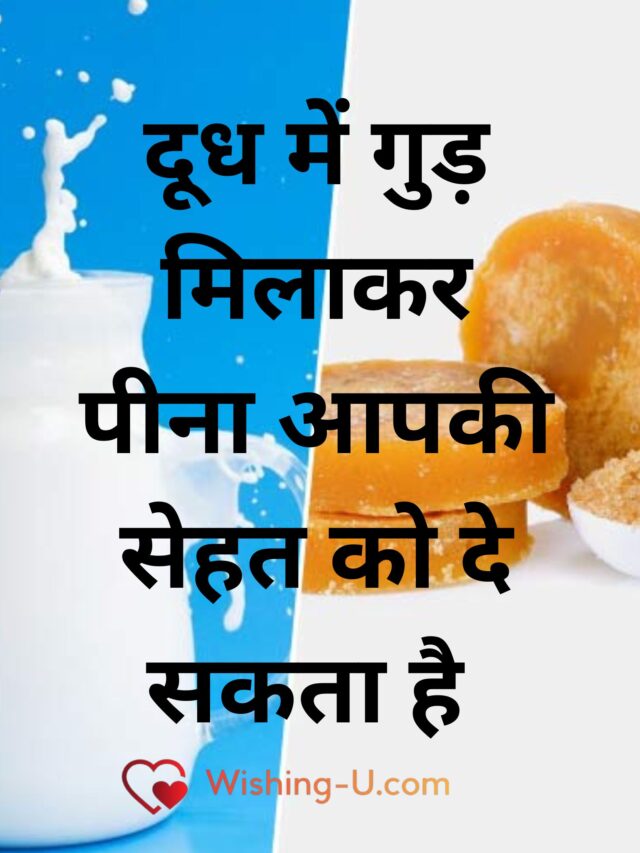 दूध में गुड़ मिलाकर पीना आपकी सेहत को दे सकता है ये  अद्भुत स्वास्थ्य लाभ