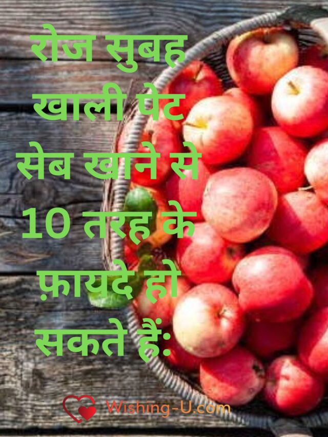 रोज सुबह खाली पेट सेब खाने से 10 तरह के फ़ायदे हो सकते हैं:
