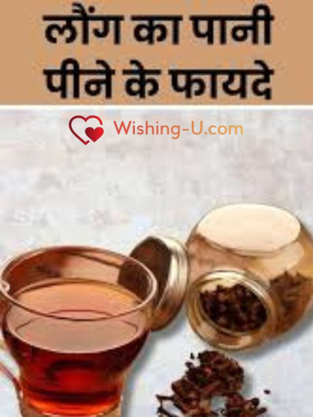 खाली पेट लौंग का पानी पीने के 6 फायदे
