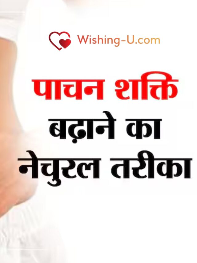 टॉप 6 पाचन शक्ति तेज करने के  उपाय